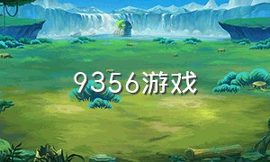 9356游戏