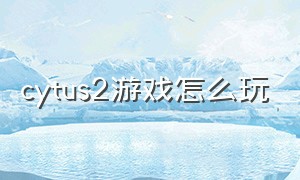 cytus2游戏怎么玩