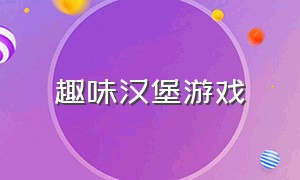 趣味汉堡游戏