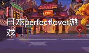 日本perfectlover游戏