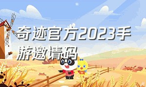 奇迹官方2023手游邀请码