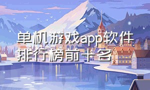 单机游戏app软件排行榜前十名（破解单机游戏软件app排行榜）