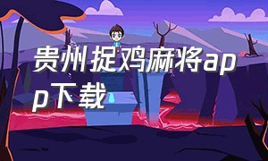 贵州捉鸡麻将app下载