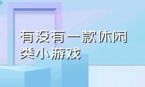 有没有一款休闲类小游戏