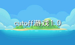 cutoff游戏1.0