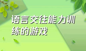 语言交往能力训练的游戏