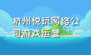 杭州悦玩网络公司游戏运营