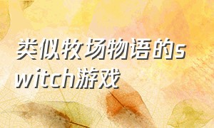 类似牧场物语的switch游戏