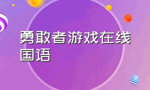 勇敢者游戏在线国语