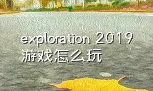exploration 2019游戏怎么玩
