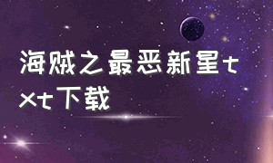 海贼之最恶新星txt下载（海贼之最恶新星笔趣阁）