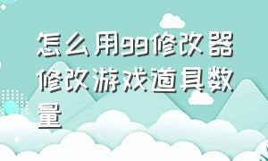 怎么用gg修改器修改游戏道具数量