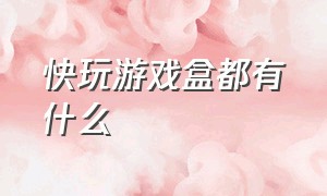 快玩游戏盒都有什么