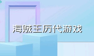 海贼王历代游戏