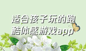 适合孩子玩的跑酷体感游戏app