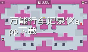 万能行车记录仪app下载