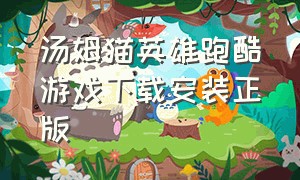 汤姆猫英雄跑酷游戏下载安装正版