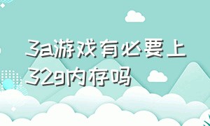 3a游戏有必要上32g内存吗