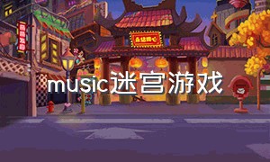 music迷宫游戏（钢琴迷宫游戏大全）