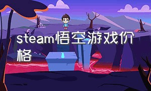 steam悟空游戏价格