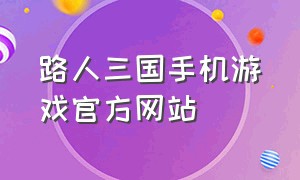 路人三国手机游戏官方网站