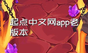 起点中文网app老版本