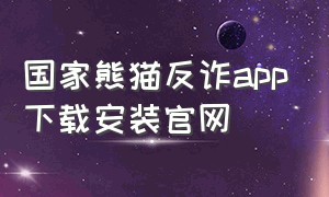 国家熊猫反诈app下载安装官网