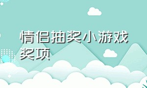 情侣抽奖小游戏奖项