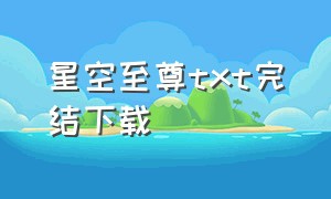 星空至尊txt完结下载