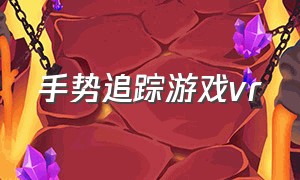 手势追踪游戏vr（vr眼镜游戏不用手柄操控）