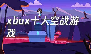 xbox十大空战游戏