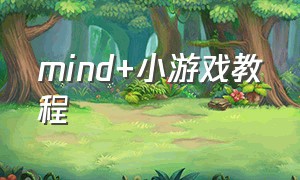 mind+小游戏教程