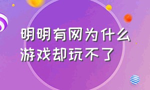 明明有网为什么游戏却玩不了