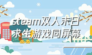 steam双人末日求生游戏同屏幕