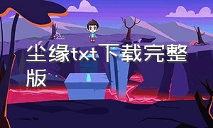 尘缘txt下载完整版