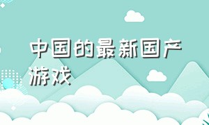 中国的最新国产游戏