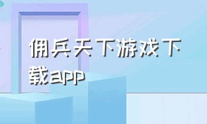 佣兵天下游戏下载app