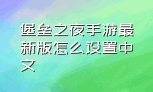 堡垒之夜手游最新版怎么设置中文