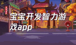 宝宝开发智力游戏app