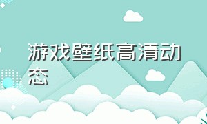 游戏壁纸高清动态