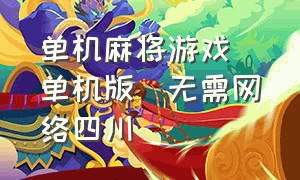 单机麻将游戏(单机版)无需网络四川