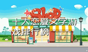 十大恋爱文字游戏排行榜