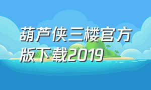 葫芦侠三楼官方版下载2019