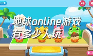 地球online游戏有多少人玩