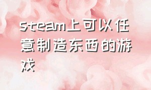 steam上可以任意制造东西的游戏