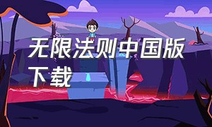 无限法则中国版下载（无限法则官方下载教程）