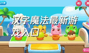 汉字魔法最新游戏入口