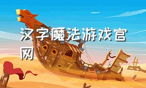 汉字魔法游戏官网
