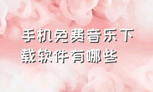 手机免费音乐下载软件有哪些