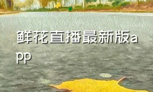 鲜花直播最新版app